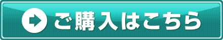 ご購入はこちら