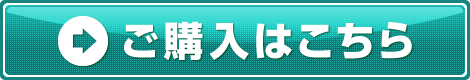 ご購入はこちら ご購入はこちら