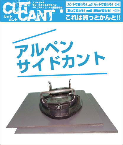 アルペンサイドカント