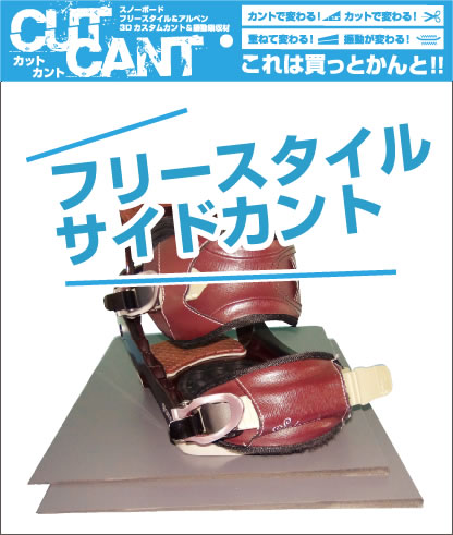 フリースタイルサイドカント