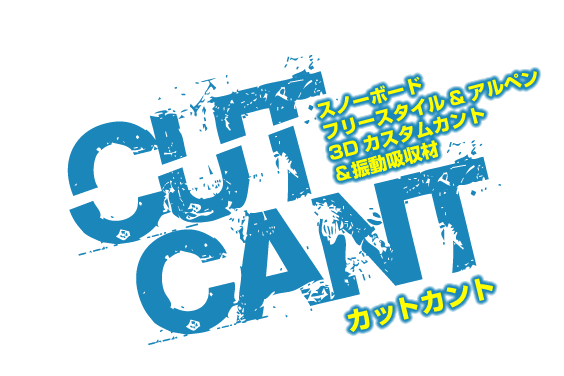 CUT CANT カットカント -スノーボード フリースタイル&アルペン 3Dカスタムカント &振動吸収材-